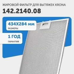 Фильтр жировой Krona 142.2140.08 434х284 мм (серебристый)