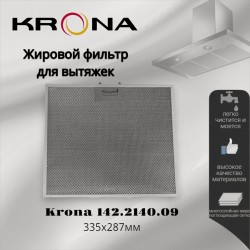 Фильтр жировой Krona 142.2140.09 335х287мм (серебристый)
