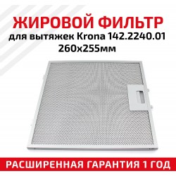 Фильтр жировой Krona 142.2240.01 262х253 мм (серебристый)