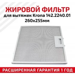 Фильтр жировой Krona 142.2240.01 262х253 мм (серебристый)