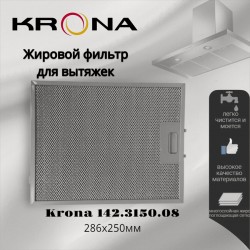 Фильтр жировой Krona 142.3150.08 285х250мм (серебристый)
