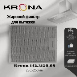 Жировой фильтр Krona 142.3150.08 285х250мм