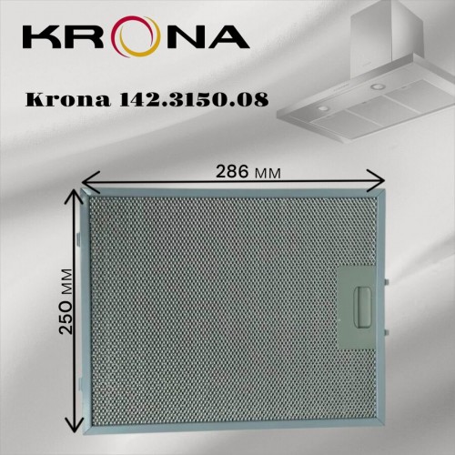 Фильтр жировой Krona 142.3150.08 285х250мм (серебристый) 1