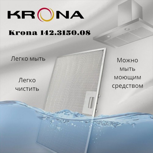 Фильтр жировой Krona 142.3150.08 285х250мм (серебристый) 3