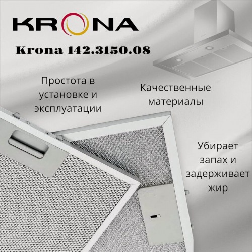 Фильтр жировой Krona 142.3150.08 285х250мм (серебристый) 4