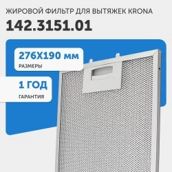 Жировой фильтр Krona 142.3151.01 275х190мм