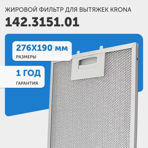 Фильтр жировой Krona 142.3151.01 275х190мм (серебристый) 