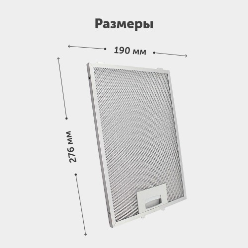 Фильтр жировой Krona 142.3151.01 275х190мм (серебристый) 1