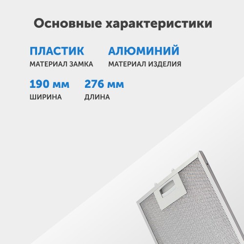 Фильтр жировой Krona 142.3151.01 275х190мм (серебристый) 2