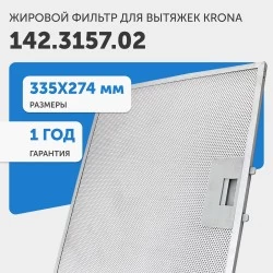 Жировой фильтр Krona 142.3157.02 334х278мм
