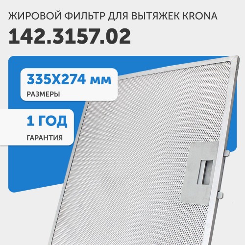 Фильтр жировой Krona 142.3157.02 334х278мм (серебристый) 