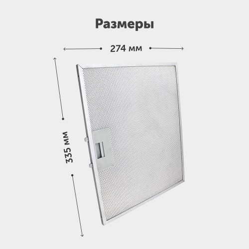 Фильтр жировой Krona 142.3157.02 334х278мм (серебристый) 1