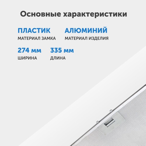 Фильтр жировой Krona 142.3157.02 334х278мм (серебристый) 2