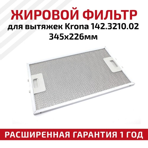 Жировой фильтр Krona 142.3210.02 345х226мм 1