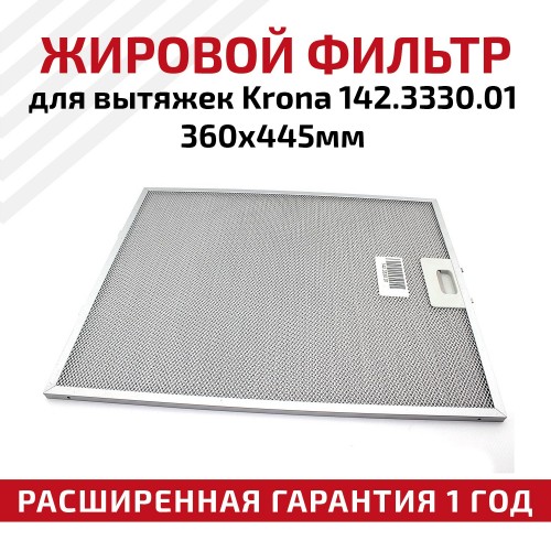 Фильтр жировой Krona 142.3330.01 360х445мм (серебристый) 1