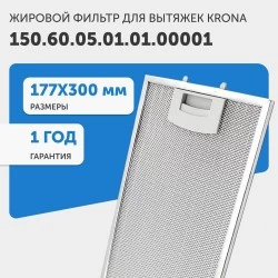 Жировой фильтр Krona 150.60.05.01.01.00001 177х300мм