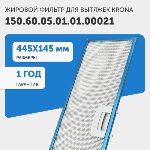 Фильтр жировой Krona 150.60.05.01.01.00021 445х145 мм 