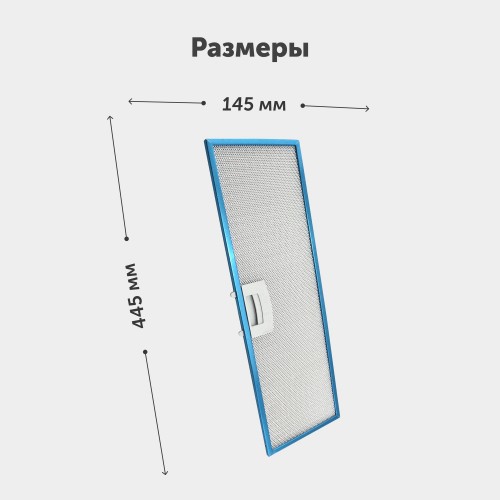 Фильтр жировой Krona 150.60.05.01.01.00021 445х145 мм 1