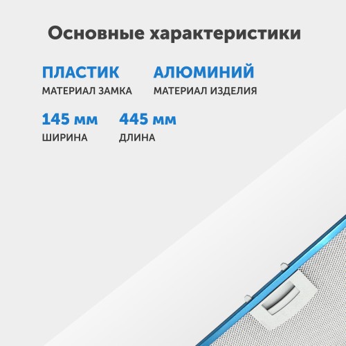 Фильтр жировой Krona 150.60.05.01.01.00021 445х145 мм 2