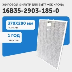 Жировой фильтр Krona 16B35-2903-185-0 370х280мм