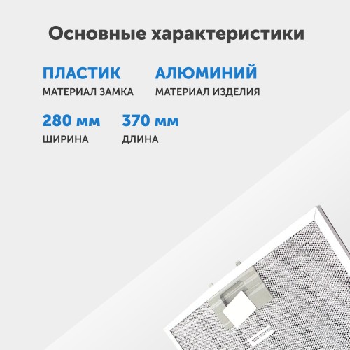 Фильтр жировой Krona 16B35-2903-185-0 370х280мм (серебристый) 2