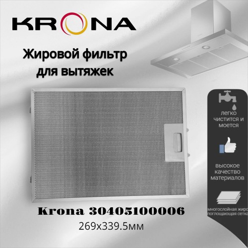 Фильтр жировой Krona 30405100006 269х339.5 мм (серебристый) 