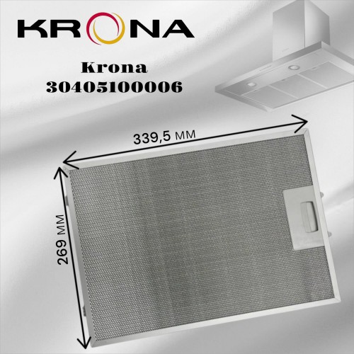Фильтр жировой Krona 30405100006 269х339.5 мм (серебристый) 1