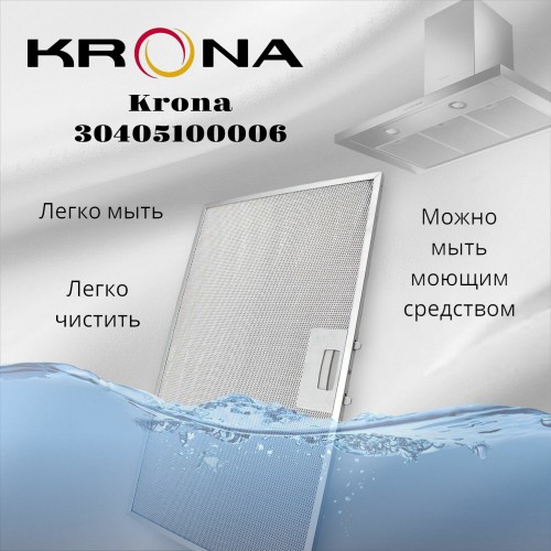 Фильтр жировой Krona 30405100006 269х339.5 мм (серебристый) 3