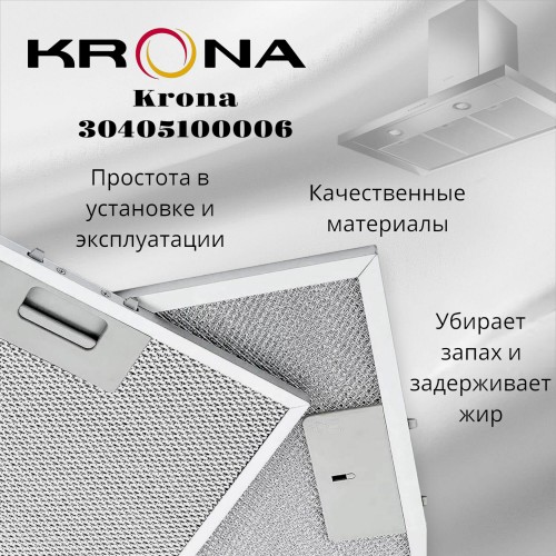 Фильтр жировой Krona 30405100006 269х339.5 мм (серебристый) 4