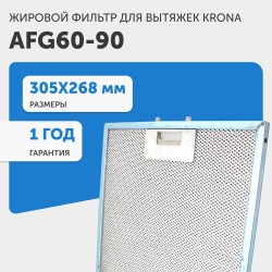 Фильтр жировой Krona AFG60-90 304х267мм (голубой)