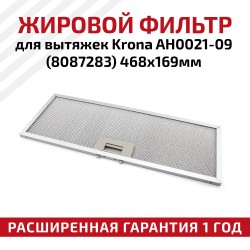 Фильтр жировой Krona AH0021-09 468х169мм (серебристый)