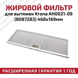 Фильтр жировой Krona AH0021-09 468х169мм (серебристый)