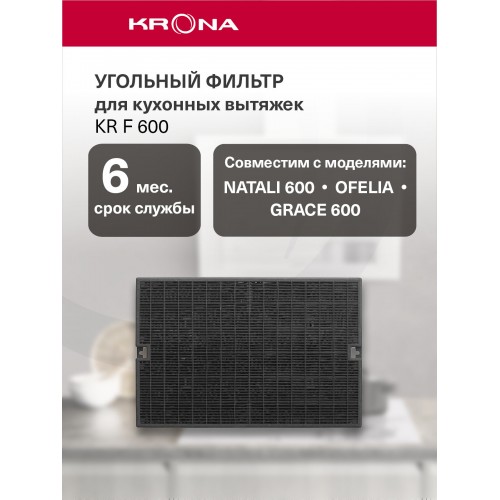 Фильтр угольный KRONA тип KR F 600 (1 шт.) 