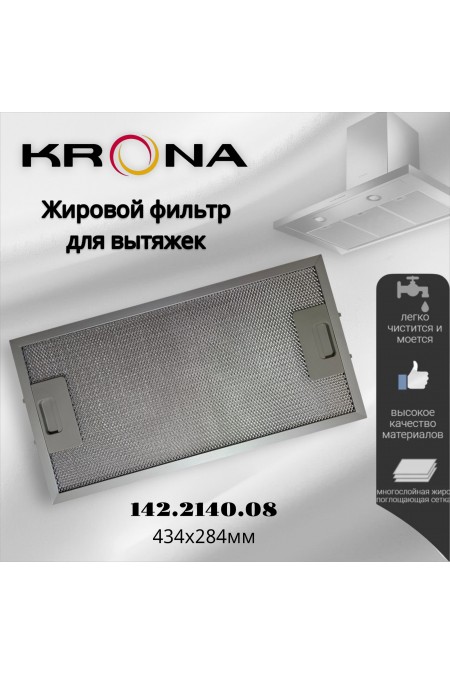 Жировой фильтр Krona 142.2140.08 434х284мм (серебристый) 