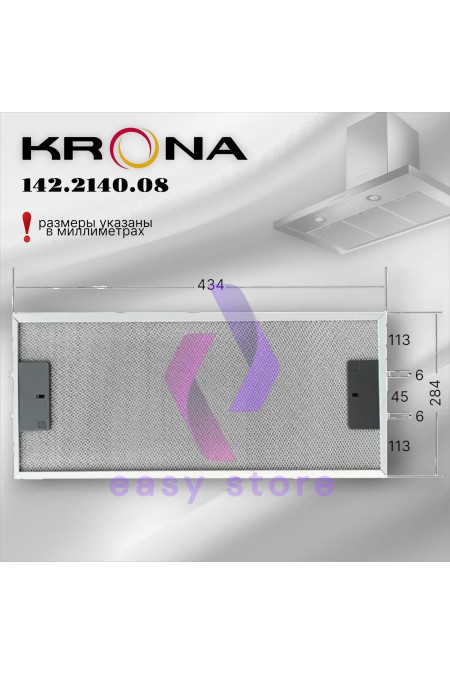 Жировой фильтр Krona 142.2140.08 434х284мм (серебристый) 1