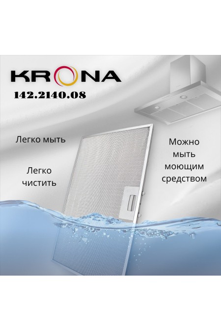Жировой фильтр Krona 142.2140.08 434х284мм (серебристый) 4