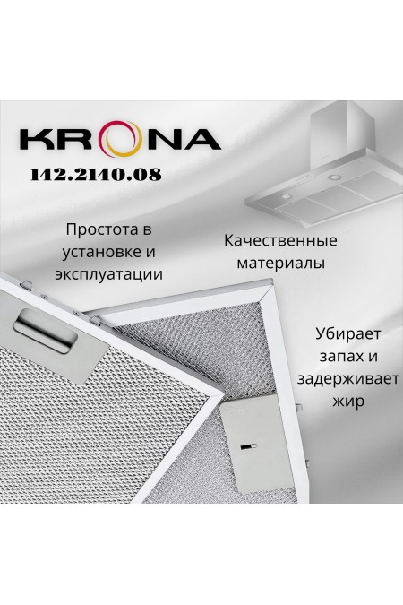 Жировой фильтр Krona 142.2140.08 434х284мм (серебристый) 5