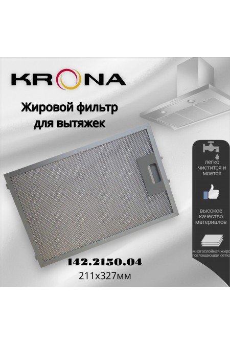 Жировой фильтр Krona 142.2150.04 210х326мм (серебристый) 