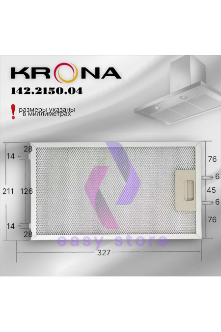 Жировой фильтр Krona 142.2150.04 210х326мм (серебристый) 1