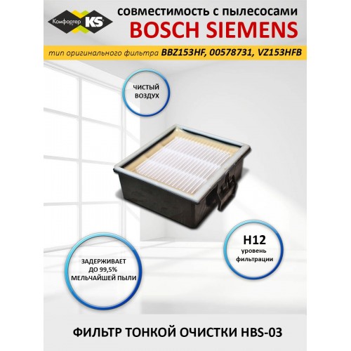 HEPA фильтр для пылесосов Комфортер HBS-03 для пылесосов Bosch 1