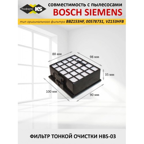 HEPA фильтр для пылесосов Комфортер HBS-03 для пылесосов Bosch 2