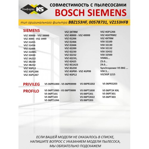 HEPA фильтр для пылесосов Комфортер HBS-03 для пылесосов Bosch 5