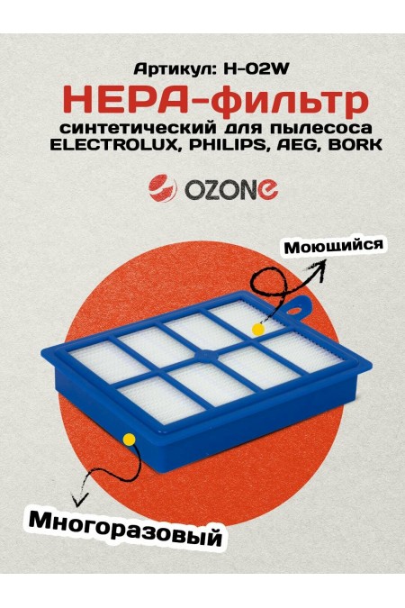 HEPA фильтр для пылесосов OZONE H-02W для пылесоса ELECTROLUX, PHILIPS, AEG, BORK 