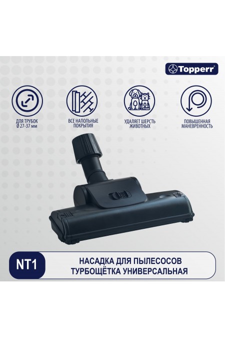 Насадка для пылесосов Topperr NT 1 Универсальная Турбощётка 27-37 мм 1