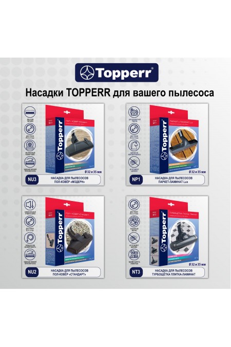 Насадка для пылесосов Topperr NT 1 Универсальная Турбощётка 27-37 мм 7
