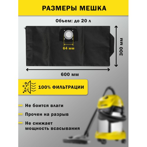 Нетканый фильтр-мешок Karcher для WD2 Plus и WD3 1