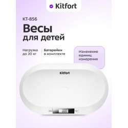 Весы электронные Kitfort КТ-856 (белый)