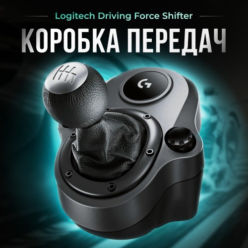 Коробка передач Logitech Driving Force Shifter (941-000131) (черный) 4