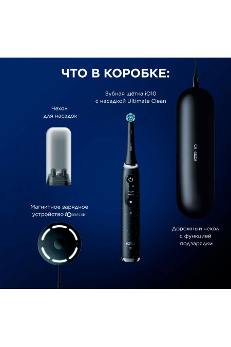 Электрическая зубная щетка Oral-B iO 10 cosmic (черный) 8