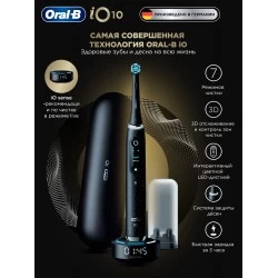 Электрическая зубная щетка Oral-B iO 10 cosmic (черный)